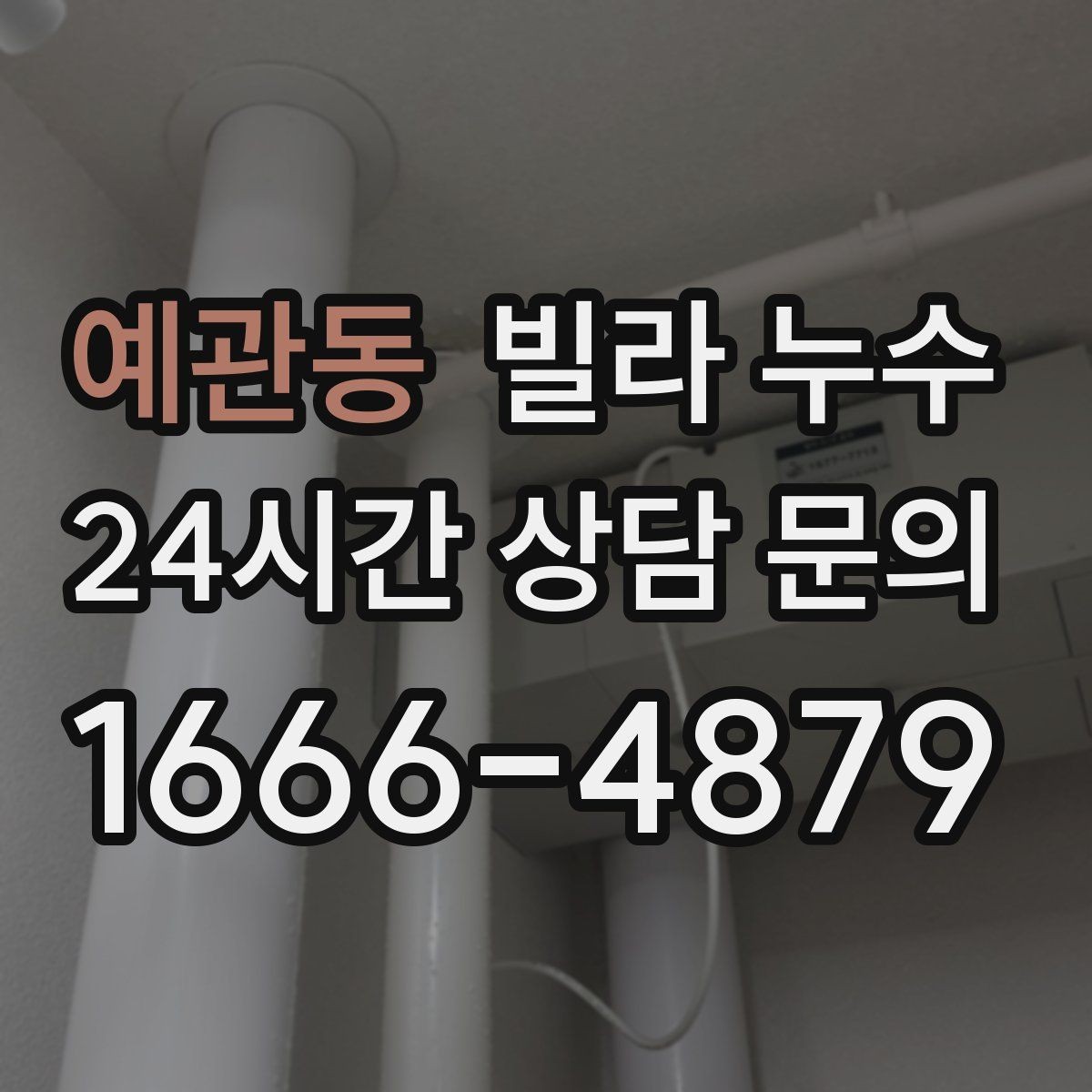 예관동 빌라 누수 누수 의심 시 응급 조치부터 정리