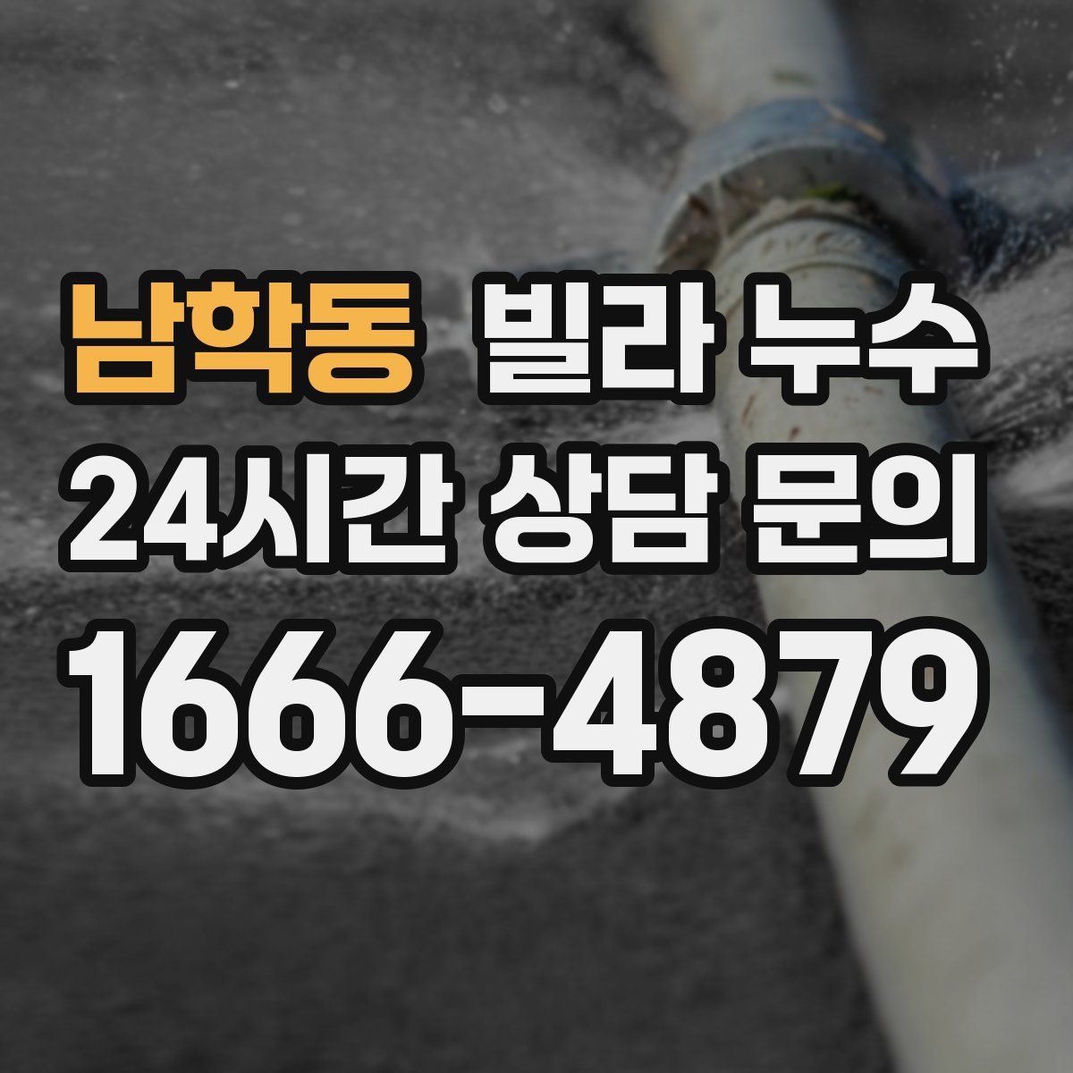 남학동 빌라 누수