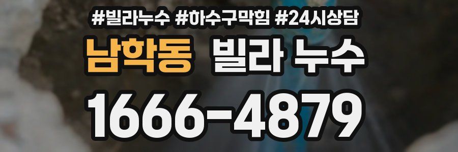 남학동 빌라 누수