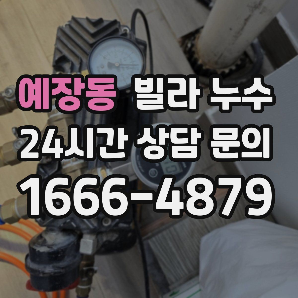 예장동 빌라 누수 재발을 줄이려면 어떤 점검이 필요할까