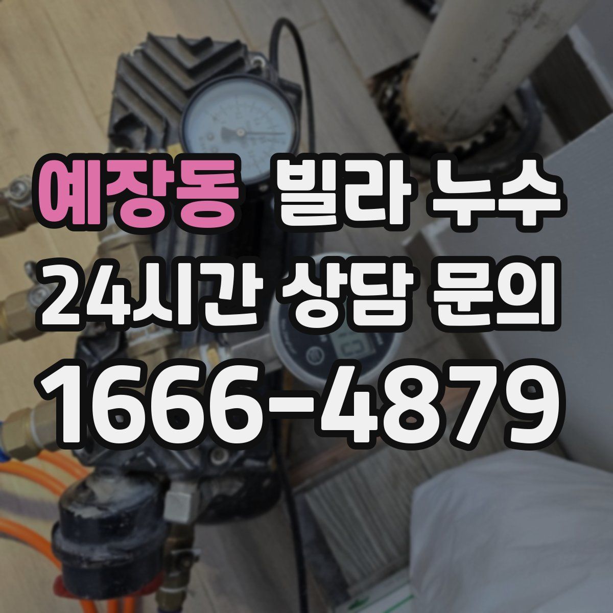 예장동 빌라 누수