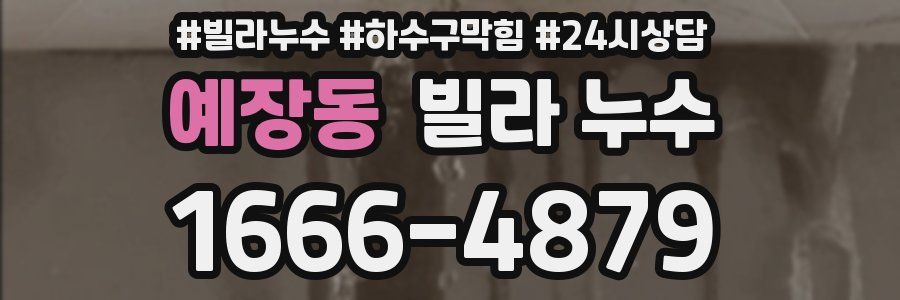 예장동 빌라 누수