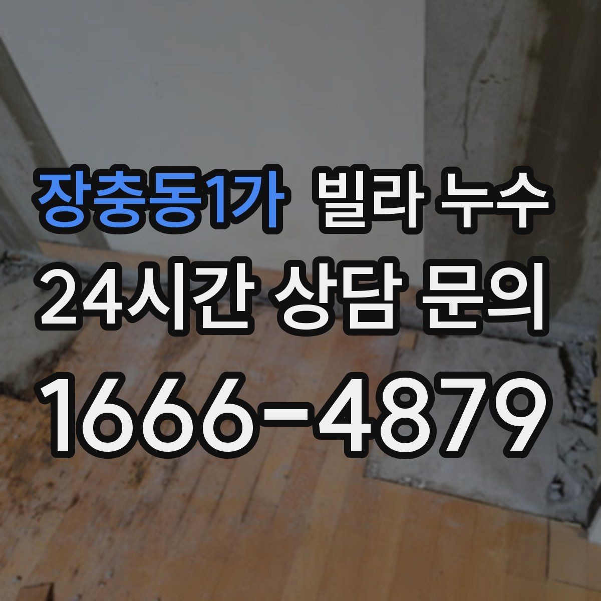 장충동1가 빌라 누수 특정 시간대에만 젖는다면 사용 패턴 확인