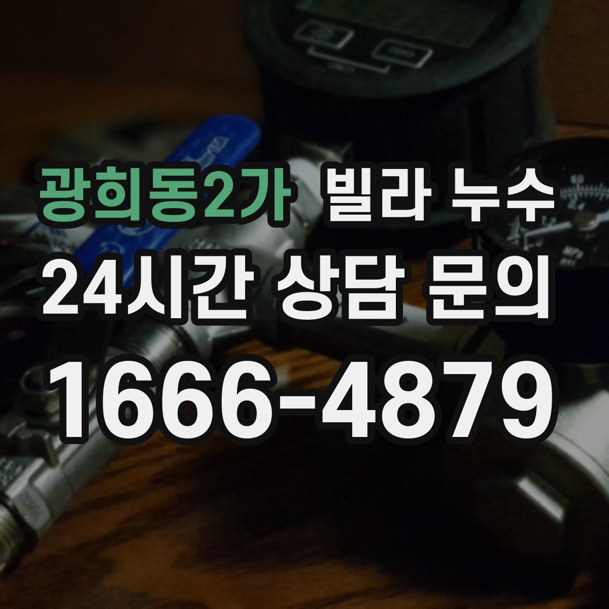 광희동2가 빌라 누수