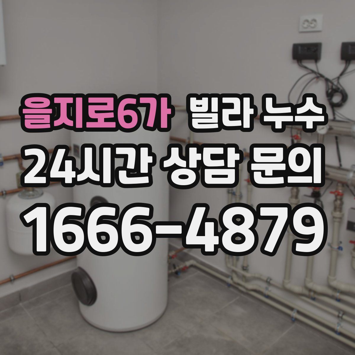 을지로6가 빌라 누수