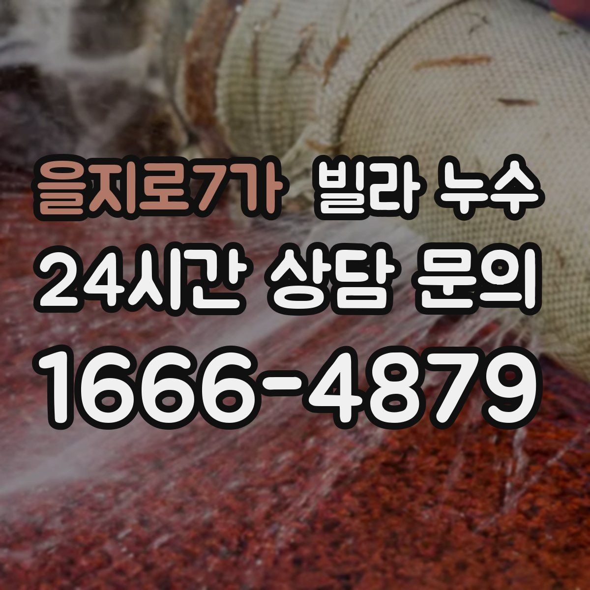 을지로7가 빌라 누수 배수구 트랩 주변 물기와 악취가 반복될 때