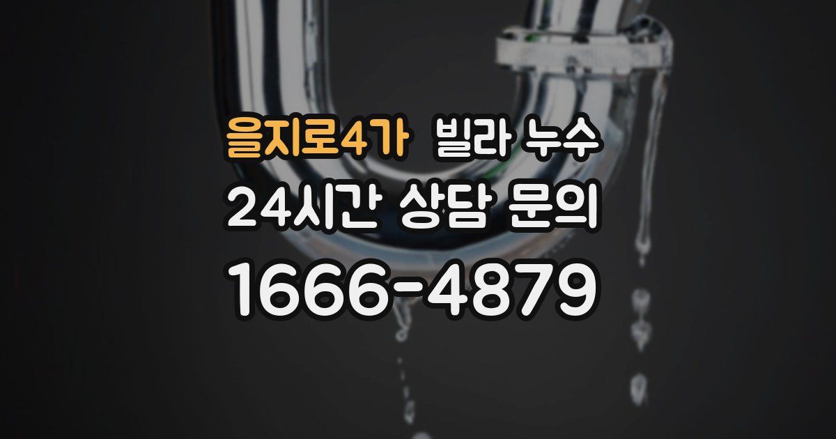 을지로4가 빌라 누수