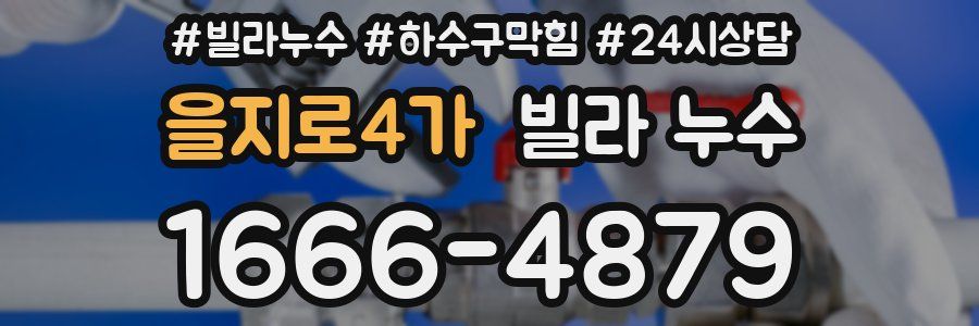 을지로4가 빌라 누수