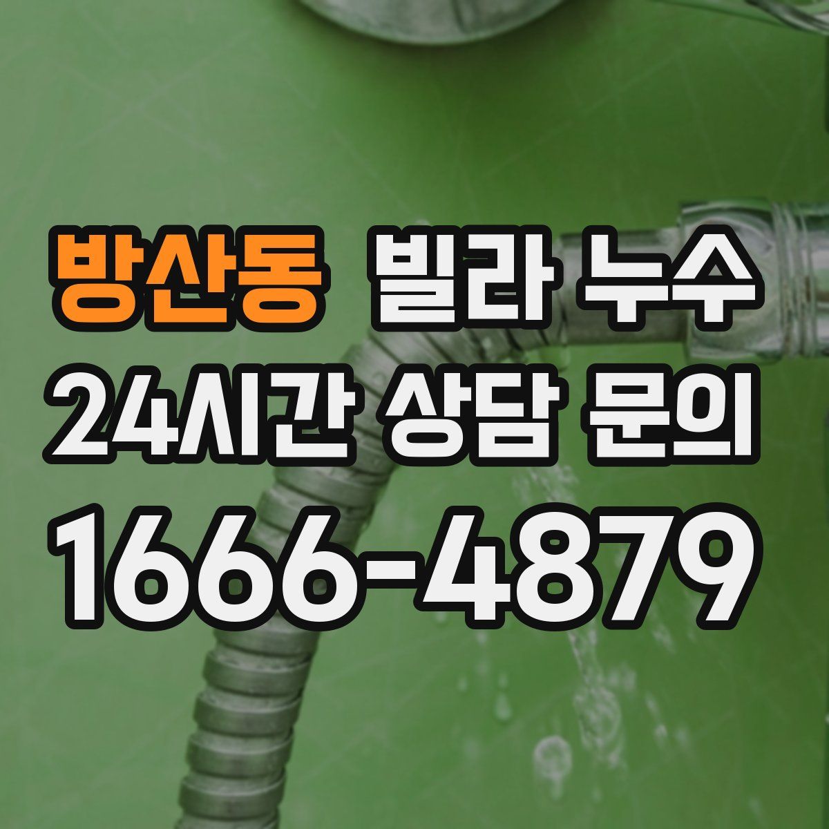 방산동 빌라 누수