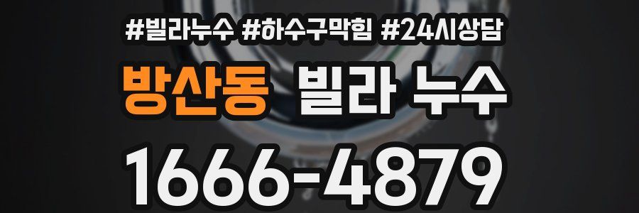 방산동 빌라 누수