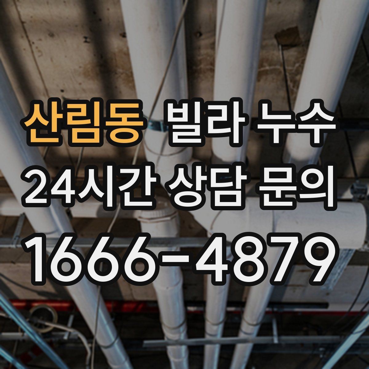 산림동 빌라 누수 방 한쪽만 눅눅해지는 느낌이 들 때