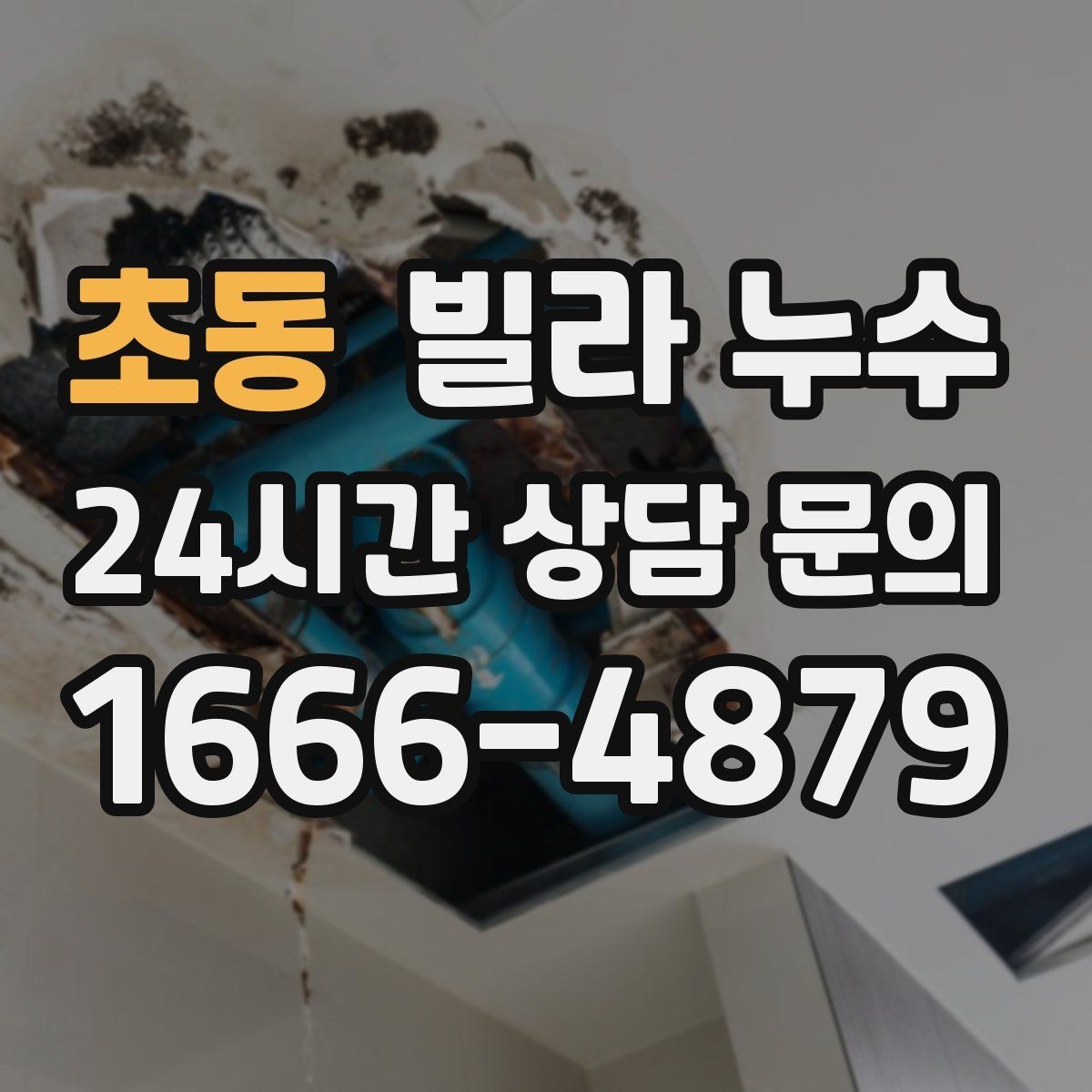 초동 빌라 누수 사진과 영상이 해결을 빠르게 하는 이유