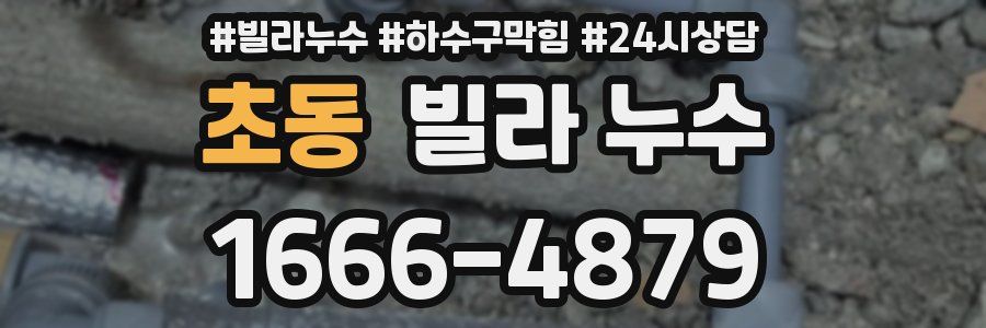 초동 빌라 누수