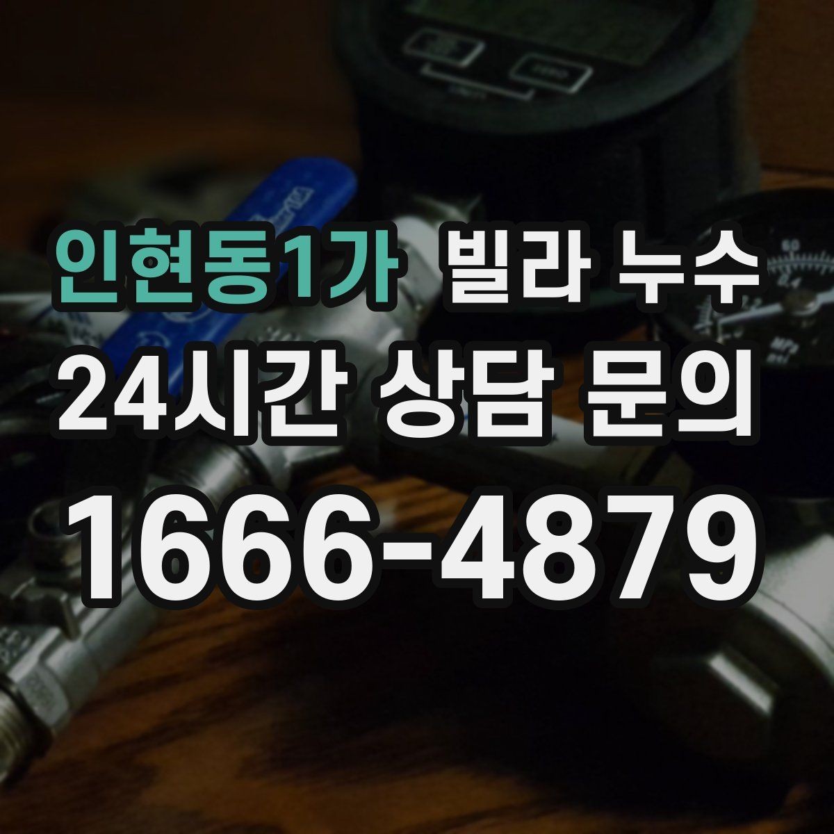 인현동1가 빌라 누수 발코니 바닥이 젖어 실내로 번질 때