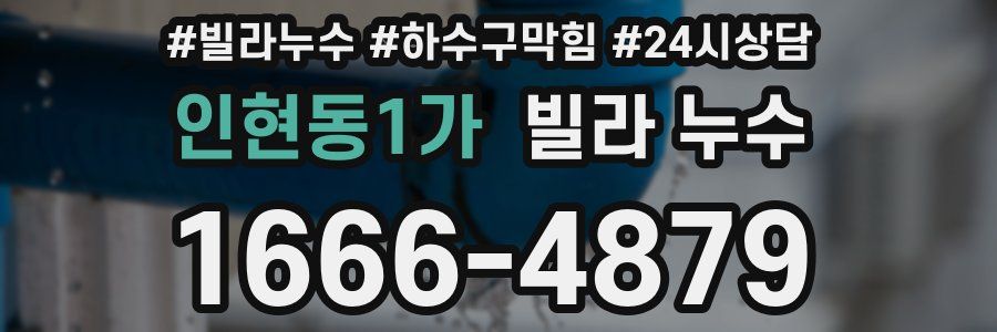 인현동1가 빌라 누수