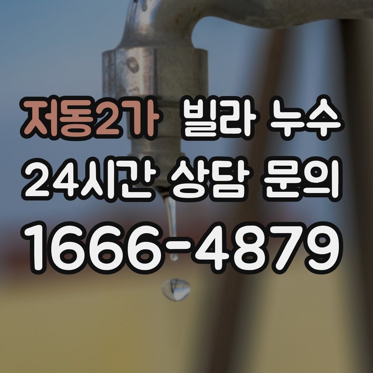 저동2가 빌라 누수 샷시 틈새로 바람과 물이 들어올 때