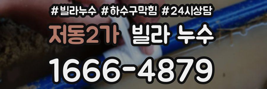 저동2가 빌라 누수