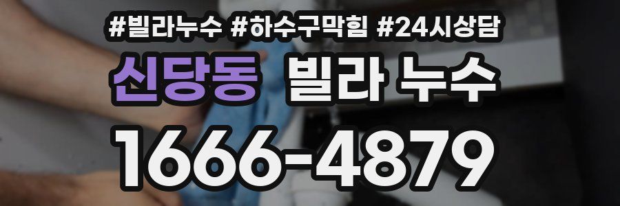 신당동 빌라 누수