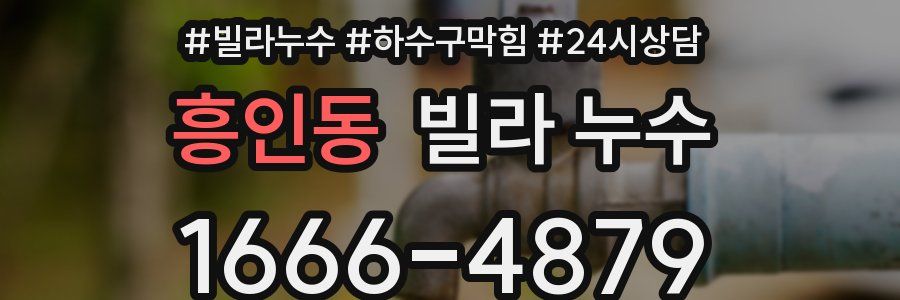 흥인동 빌라 누수