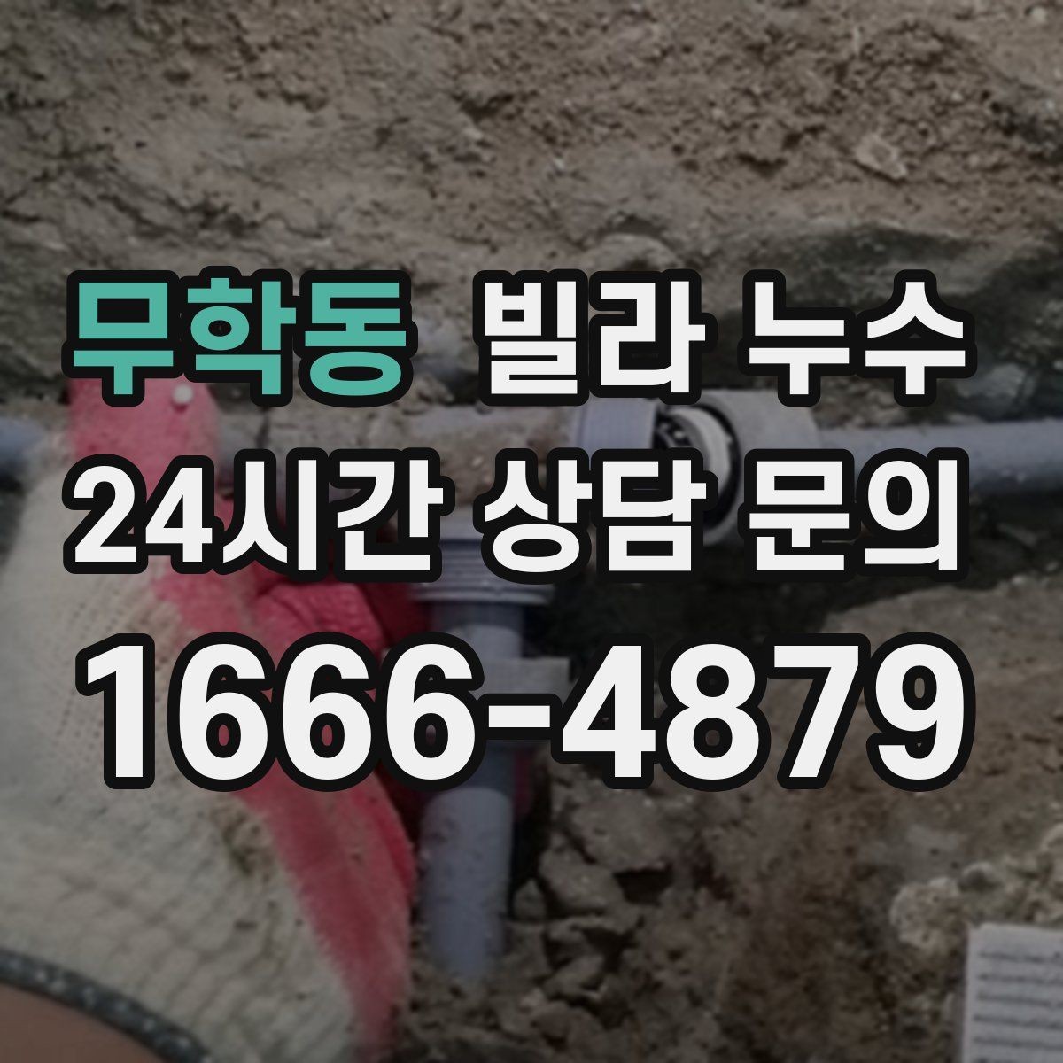 무학동 빌라 누수 베란다 물고임이 실내 누수처럼 보일 때