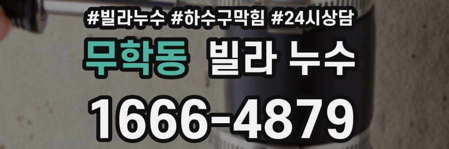 무학동 빌라 누수