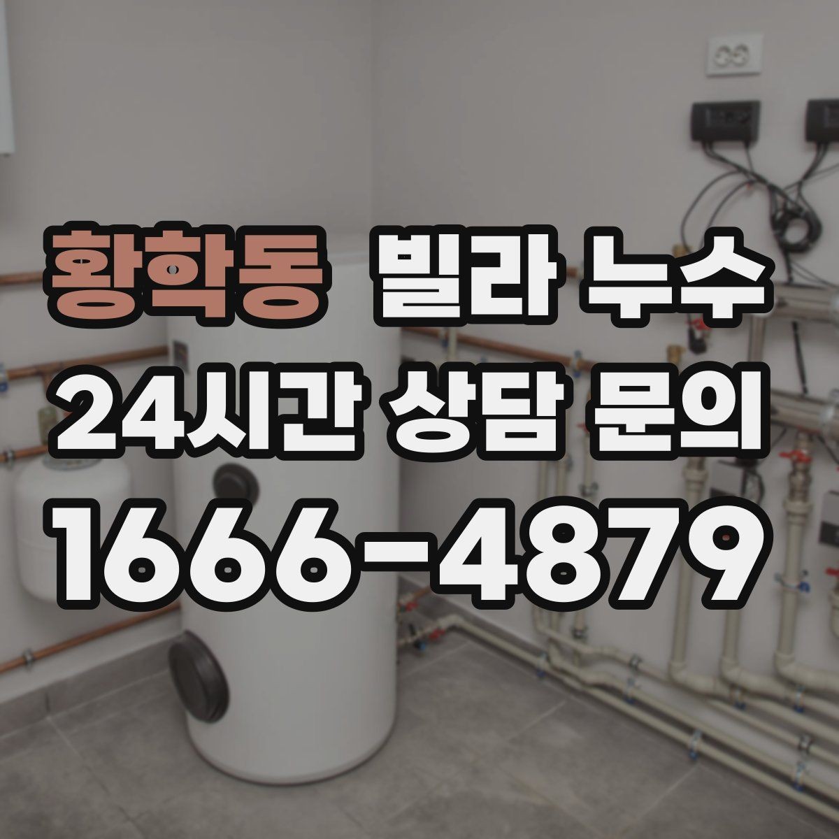 황학동 빌라 누수 공용 배수관 누수는 어디서 드러날까