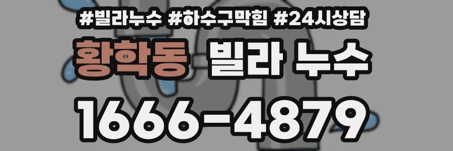 황학동 빌라 누수