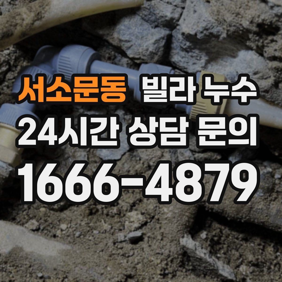 서소문동 빌라 누수 거실 벽이 젖는다면 어디부터 볼까