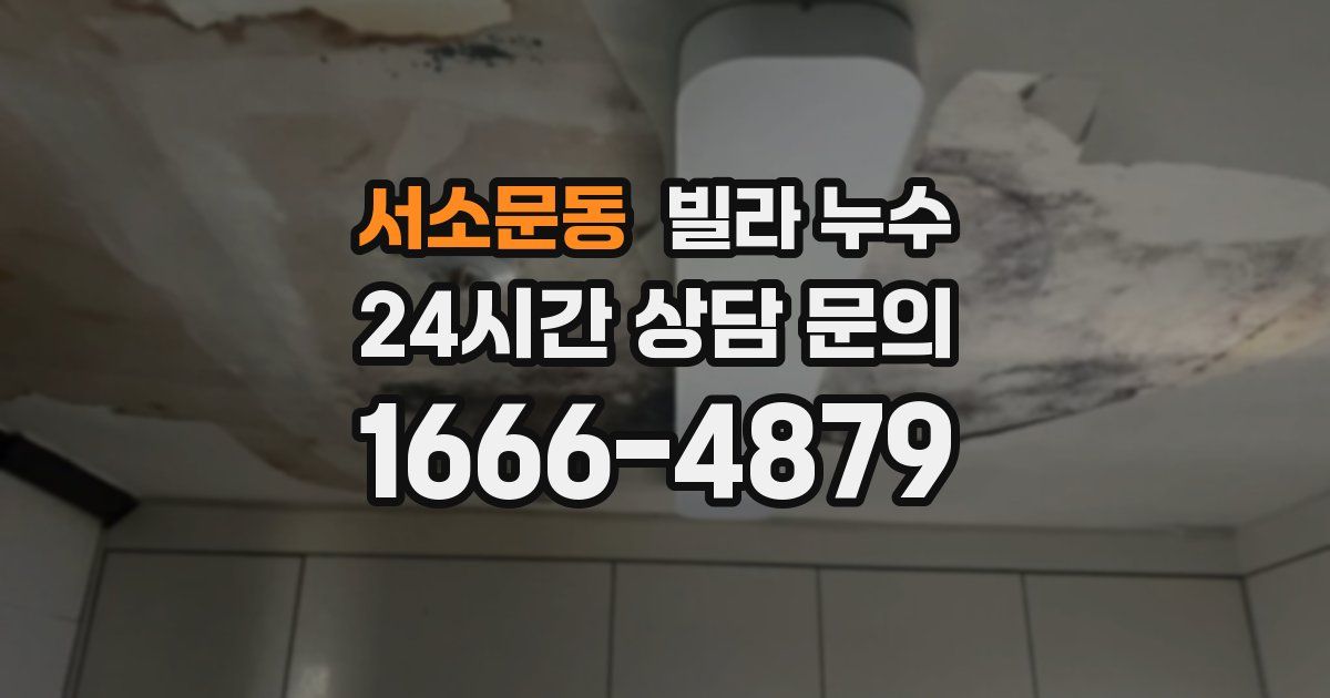 서소문동 빌라 누수