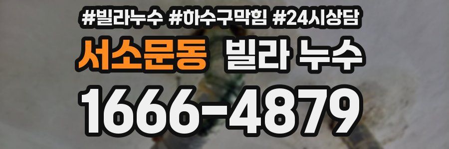 서소문동 빌라 누수