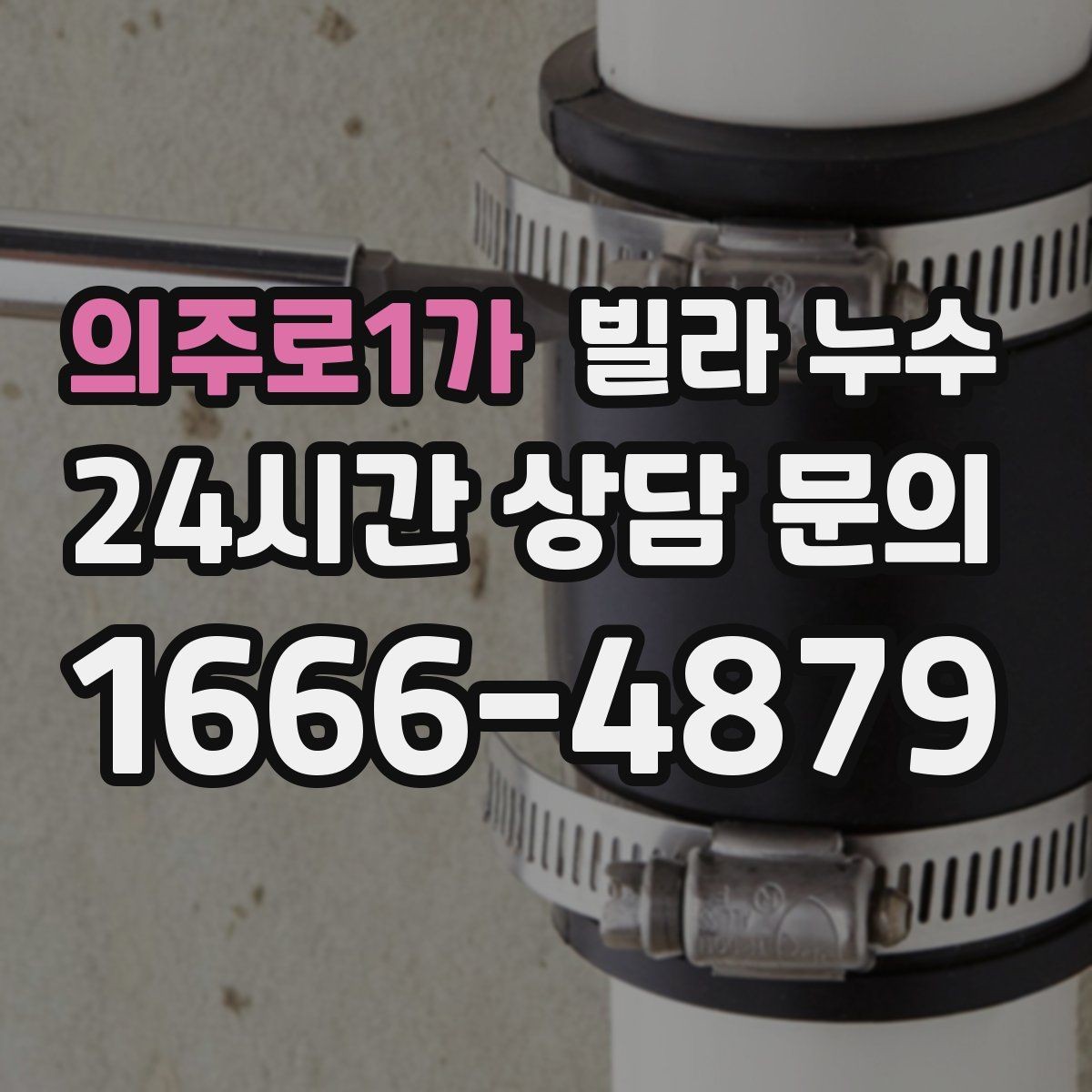 의주로1가 빌라 누수 외벽 타일 사이로 물이 스며드는 경우