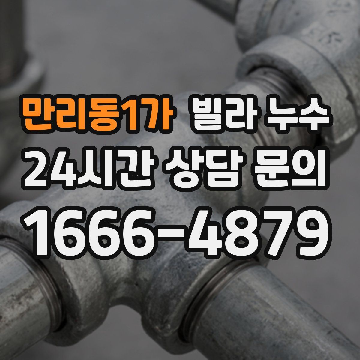 만리동1가 빌라 누수