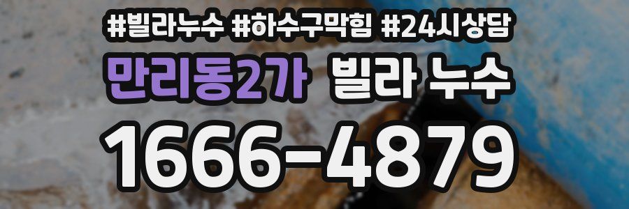 만리동2가 빌라 누수