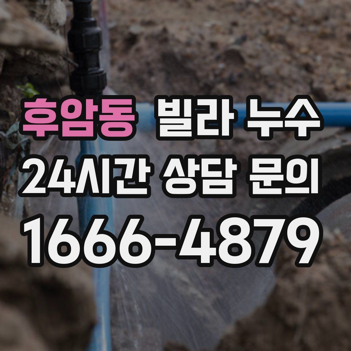 후암동 빌라 누수 화장실 벽이 젖는다면 방수·배관 점검