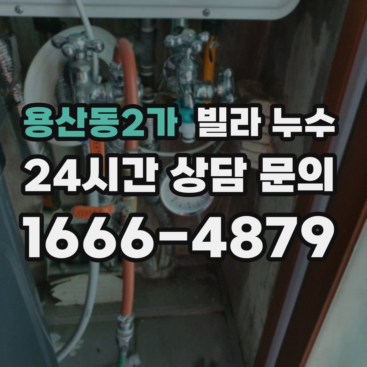 용산동2가 빌라 누수 세탁기 돌릴 때만 바닥이 젖는다면