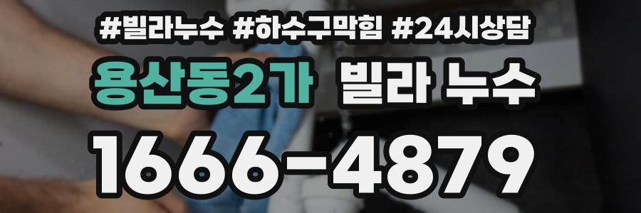 용산동2가 빌라 누수