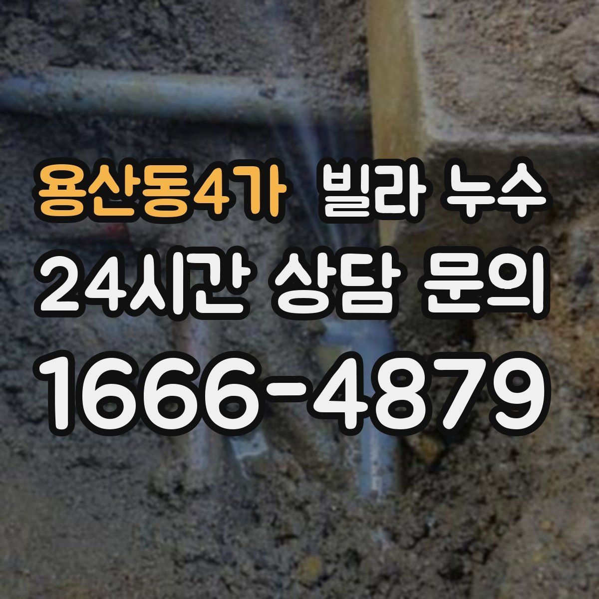 용산동4가 빌라 누수 콘센트 근처 벽이 젖으면 위험합니다
