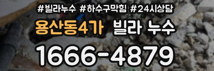 용산동4가 빌라 누수