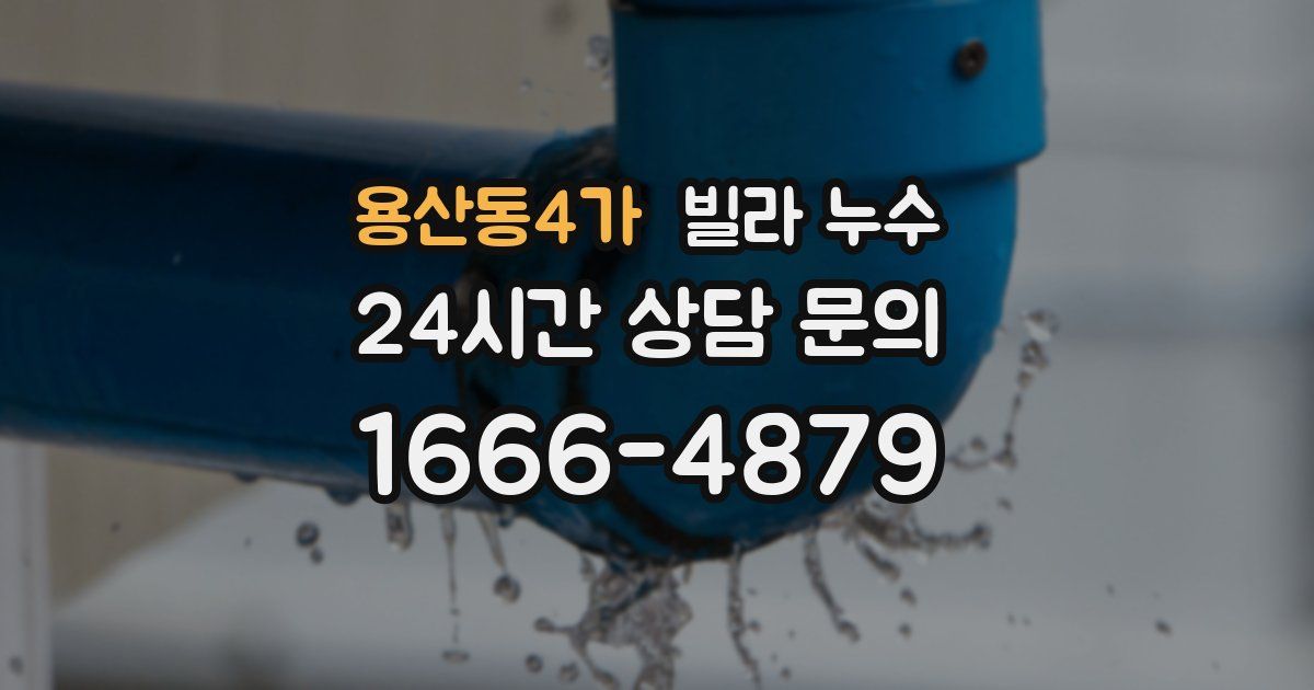 용산동4가 빌라 누수