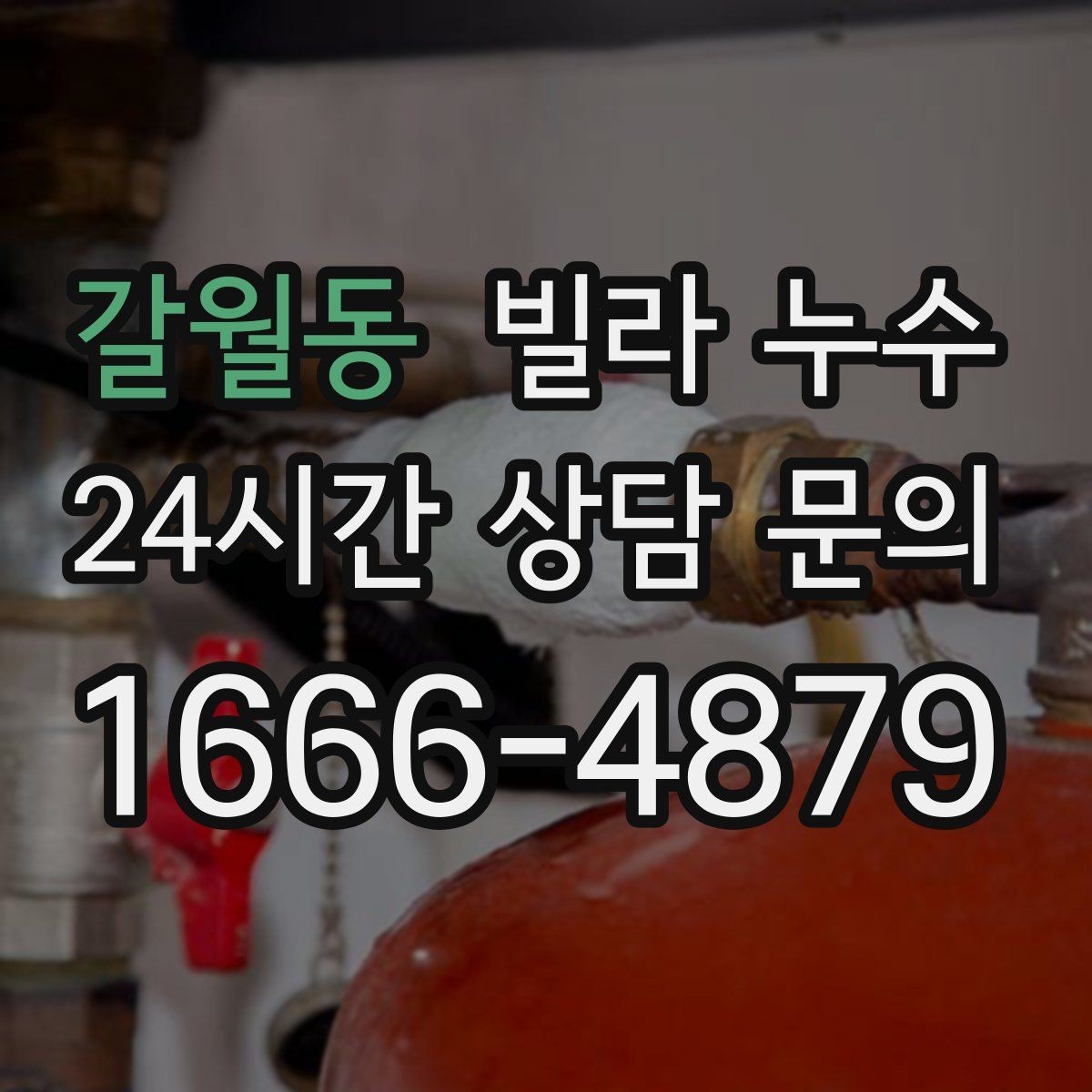 갈월동 빌라 누수 샤워 후 아래층에서 물소리가 들린다고 하면
