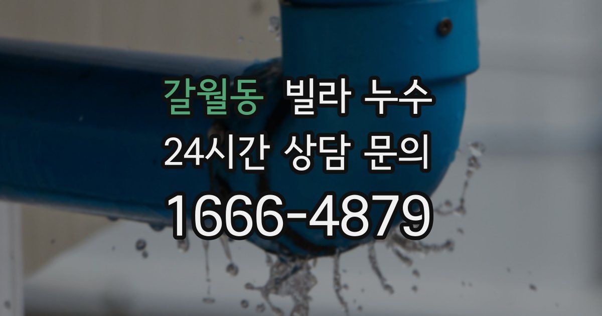 갈월동 빌라 누수