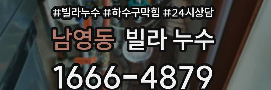 남영동 빌라 누수