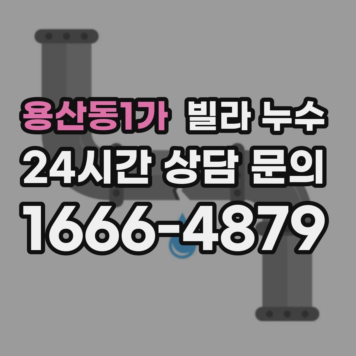 용산동1가 빌라 누수 공용 배관 누수는 어떻게 나타날까