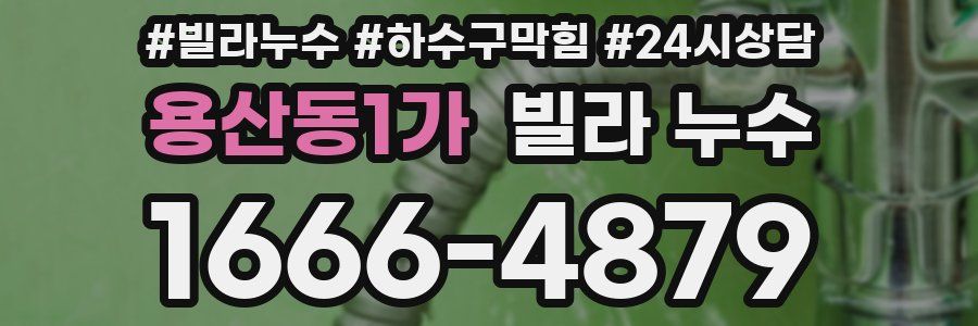 용산동1가 빌라 누수