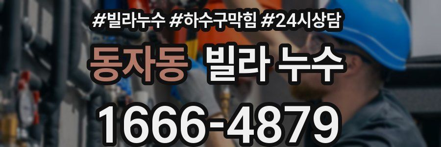 동자동 빌라 누수