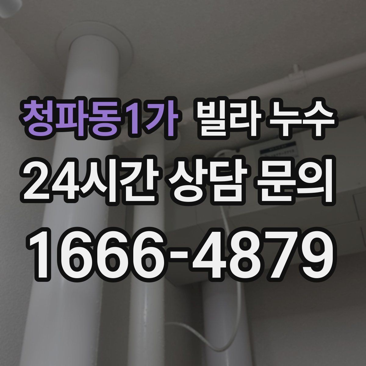 청파동1가 빌라 누수 수압이 약해진 느낌이 들 때 확인할 곳