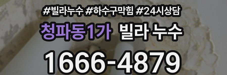 청파동1가 빌라 누수