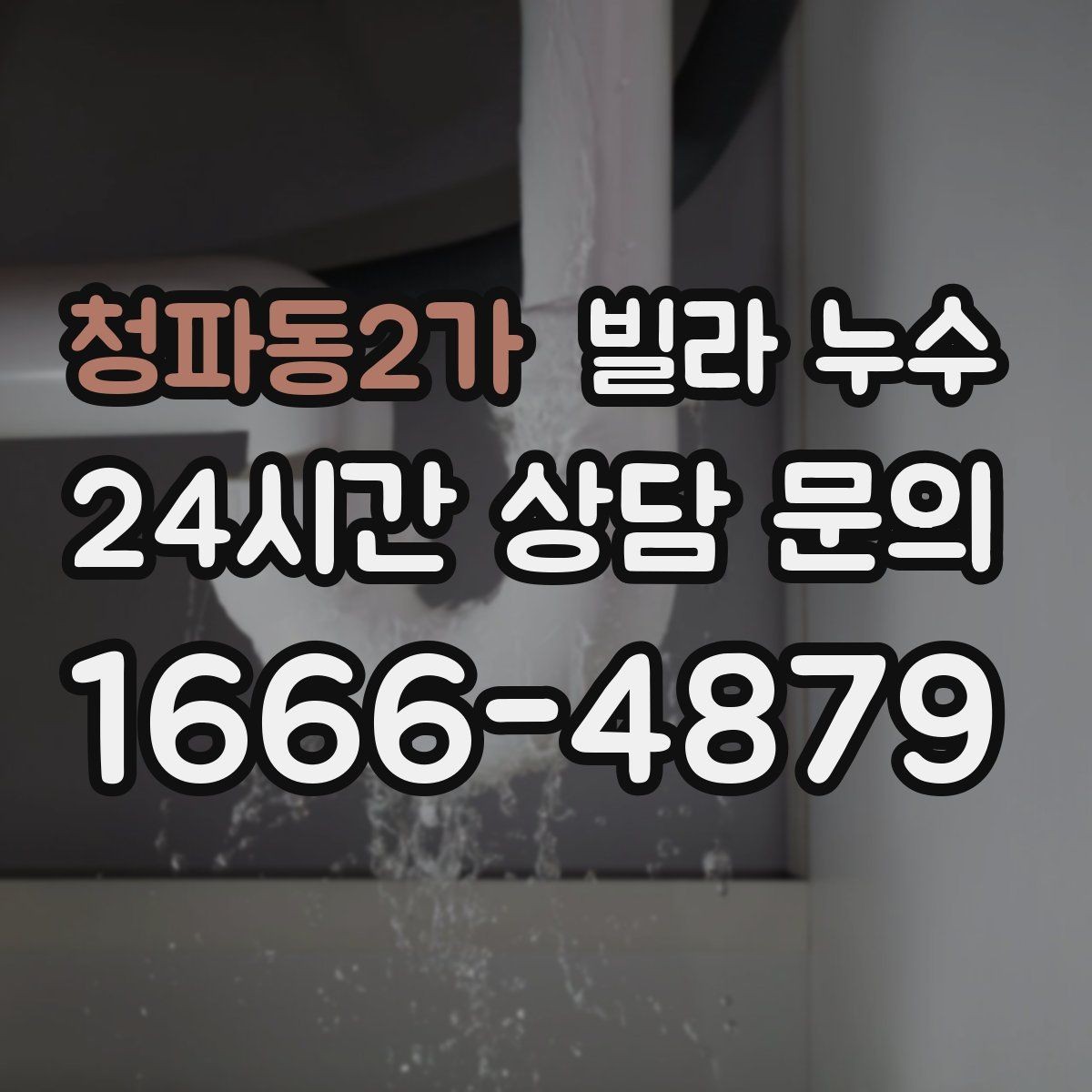 청파동2가 빌라 누수 벽면 결로가 심한데 누수일 수도 있을까