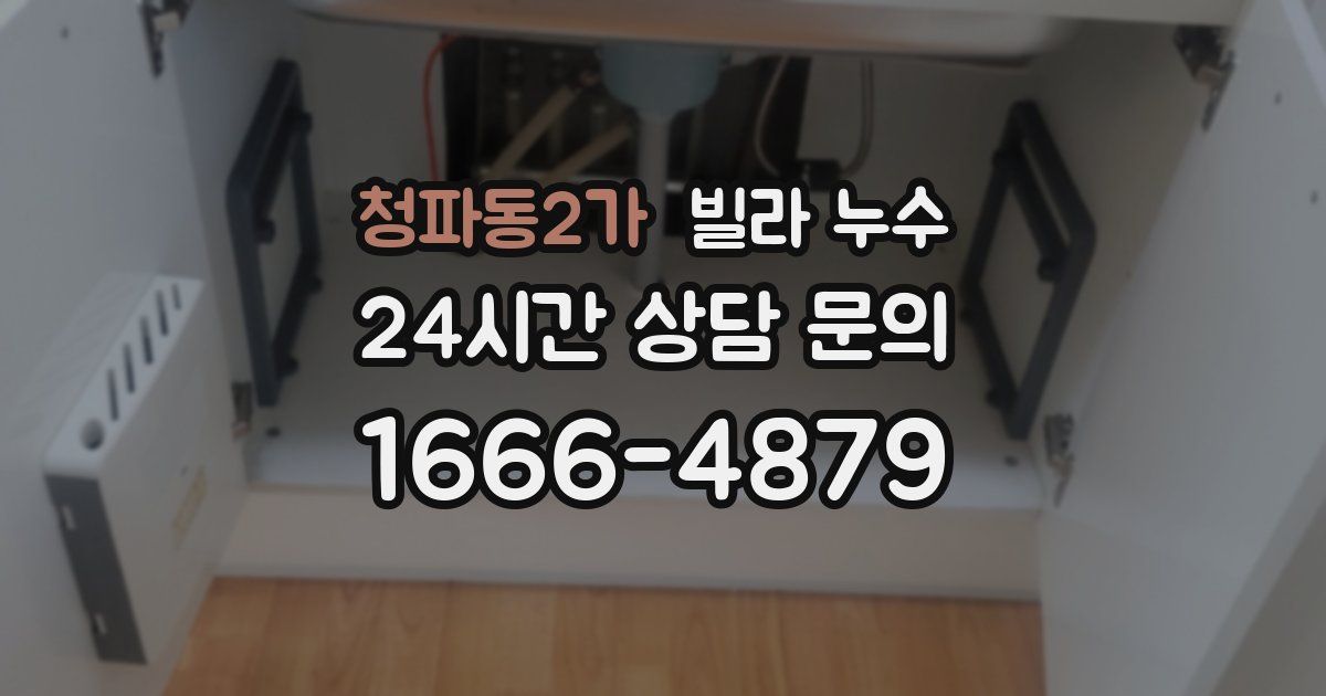 청파동2가 빌라 누수