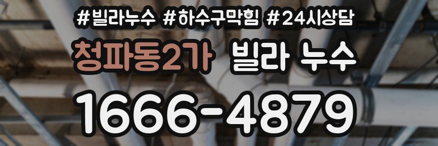 청파동2가 빌라 누수